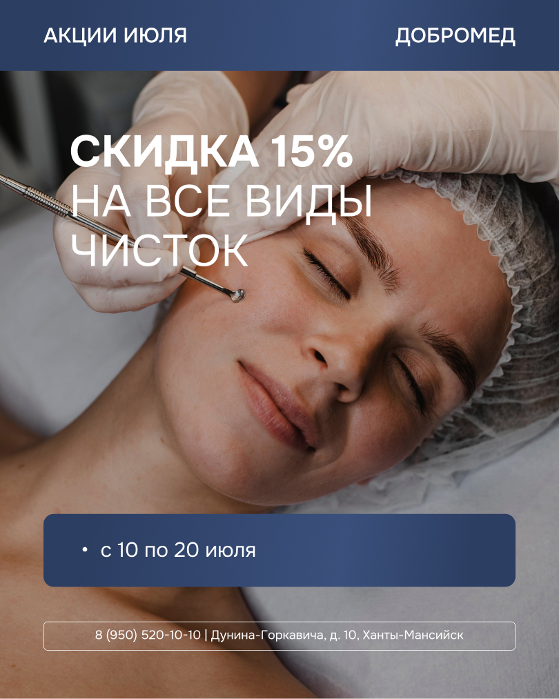 Скидка 15% на все виды чисток