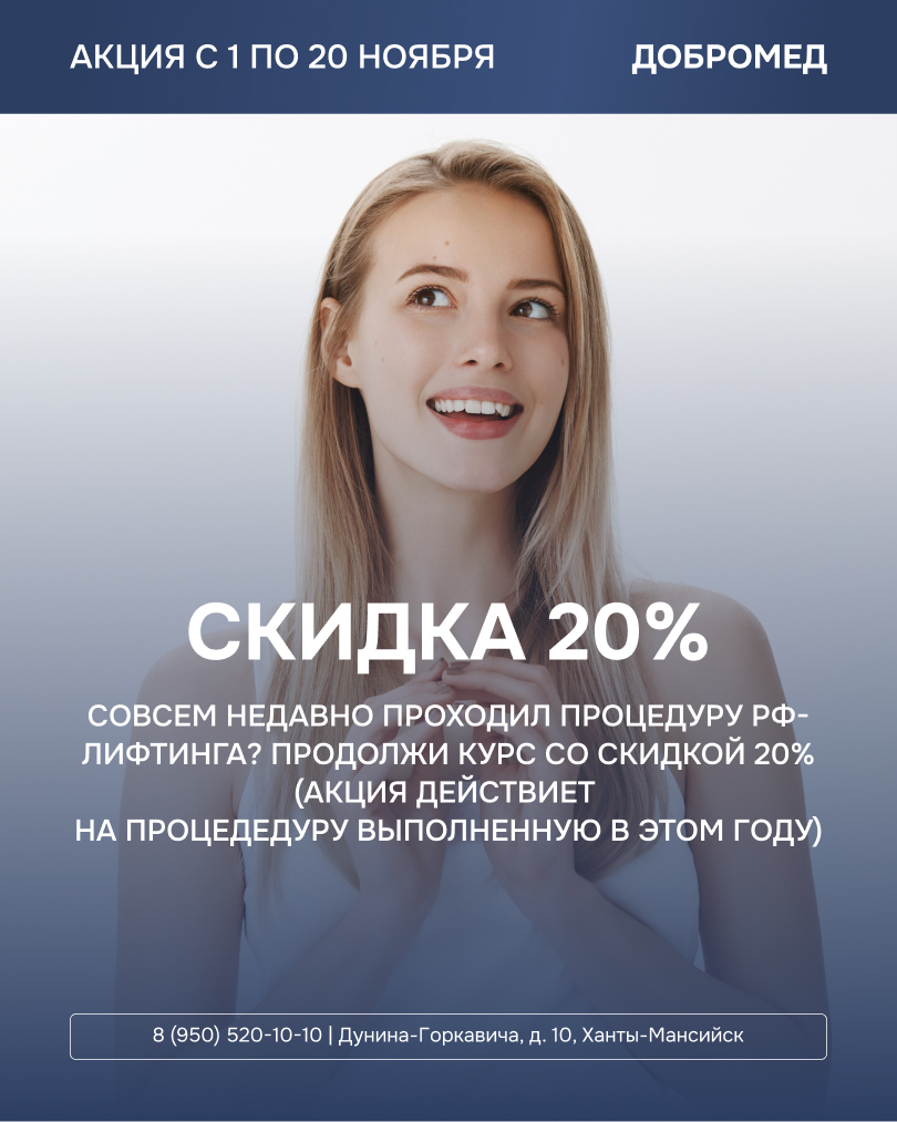 Скидка 20% на повторную процедуру микроигольчатого Rf-лифтинга